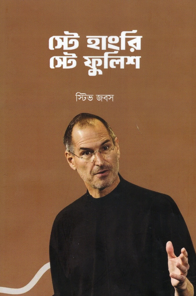 স্টে হাংরি স্টে ফুলিশ