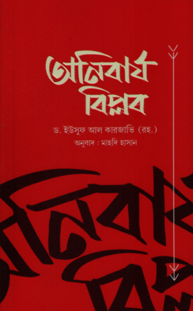 অনিবার্য বিপ্লব