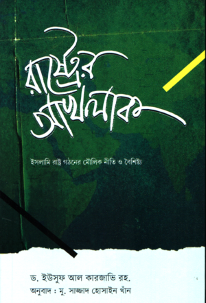  রাষ্ট্রের আখলাক