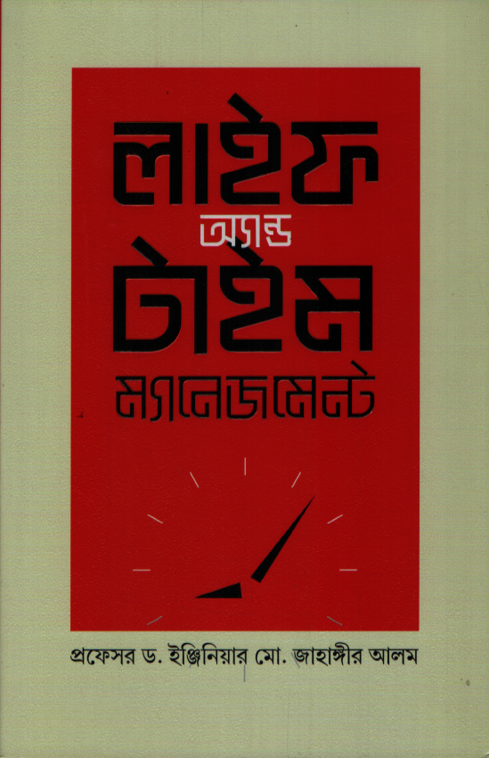 লাইফ অ্যান্ড টাইম ম্যানেজমেন্ট