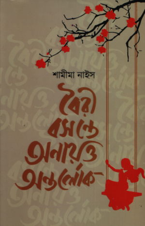 বৈরি বসন্তে অনায়ত্ত অন্তর্লোক