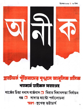 অনীক ডিসেম্বর ২০২৫