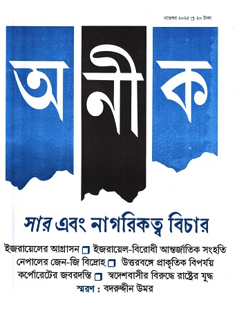 অনীক নভেম্বর ২০২৫ 