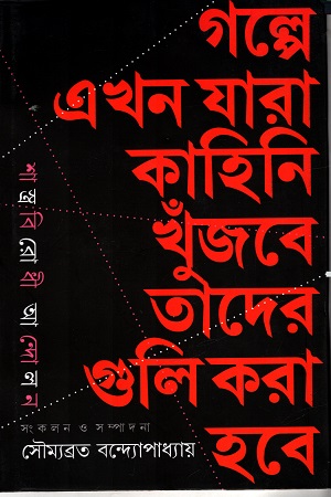 গল্পে এখন যারা কাহিনি খুঁজবে তাদের গুলি করা হবে শাস্ত্রবিরোধী আন্দোলন