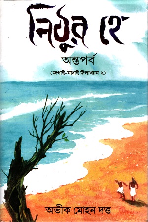 নিঠুর হে অন্তপর্ব (জগাই-মাধাই উপাখ্যান ২) 