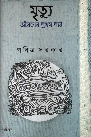 মৃত্যু জীবনের প্রথম পাঠ