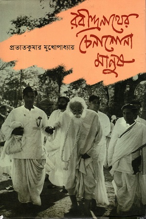 রবীন্দ্রনাথের চেনাশোনা মানুষ