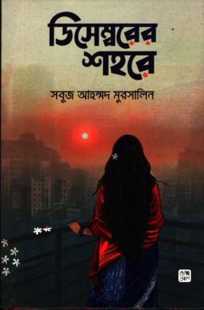 ডিসেম্বরের শহরে