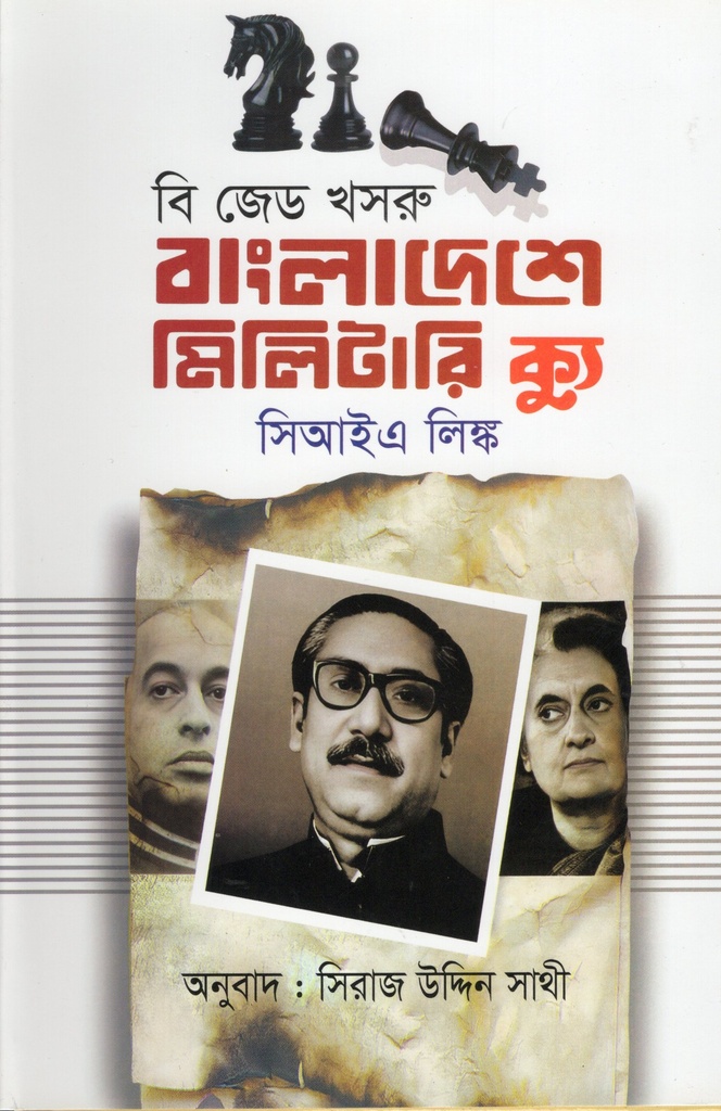 বাংলাদেশে মিলিটারি ক্যু