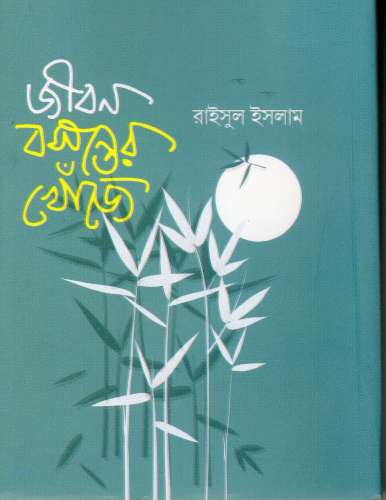 জীবন বসন্তের খোঁজে