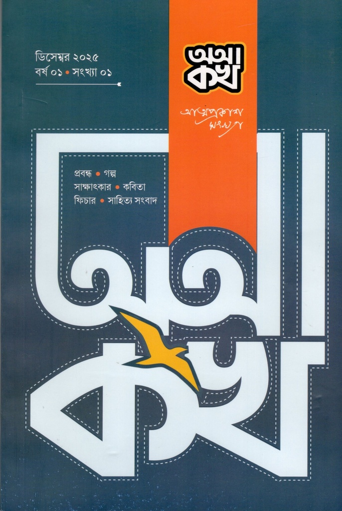 অআকখ ডিসেম্বর ২০২৫ বর্ষ সংখ্যা ০১