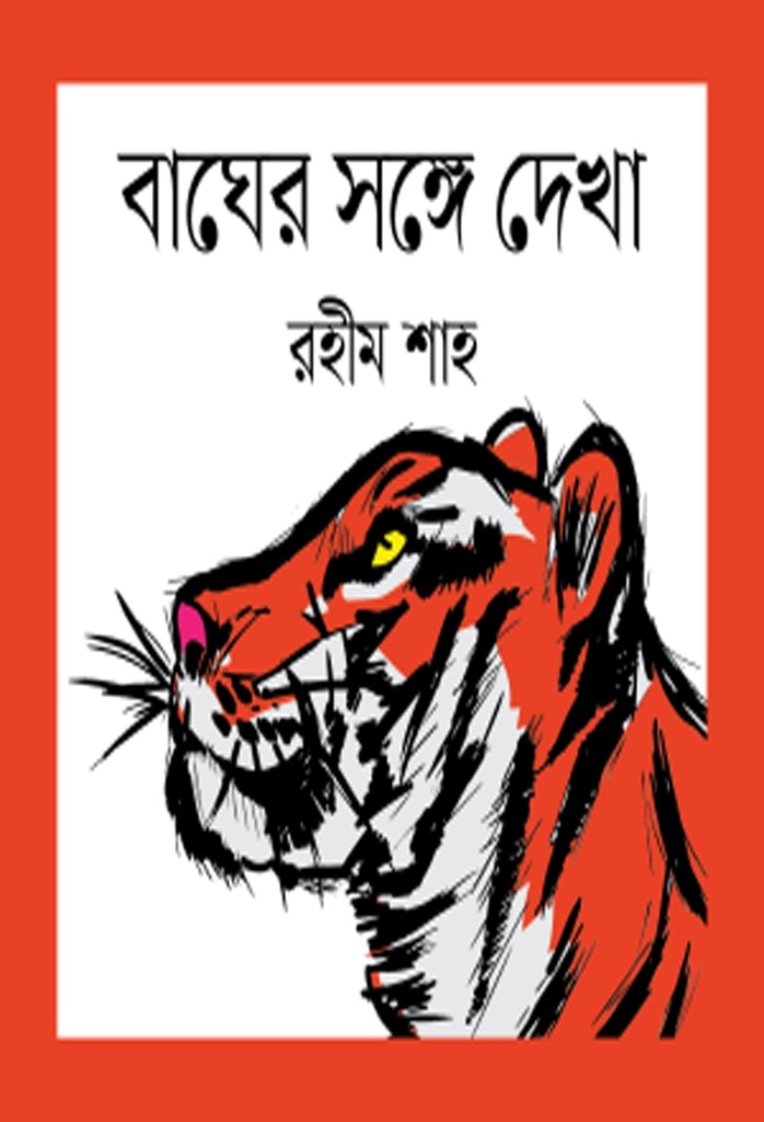 বাঘের সঙ্গে দেখা