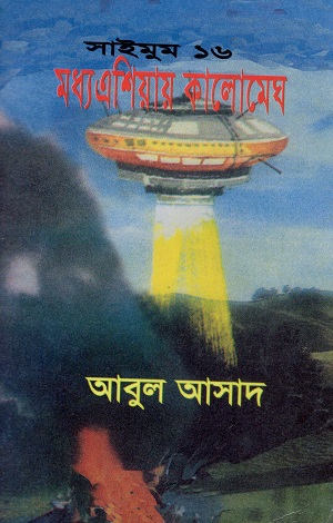 মধ্যএশিয়ার কালোমেঘ (সাইমুম সিরিজ ১৬)