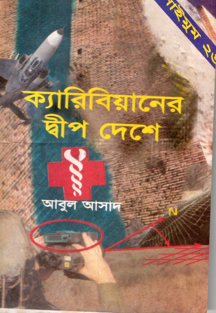 ক্যারিবিয়ানের দেশে (সাইমুম সিরিজ ২৬)