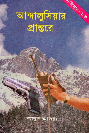 আন্দালুসিয়ার প্রান্তরে (সাইমুম সিরিজ ১৩)