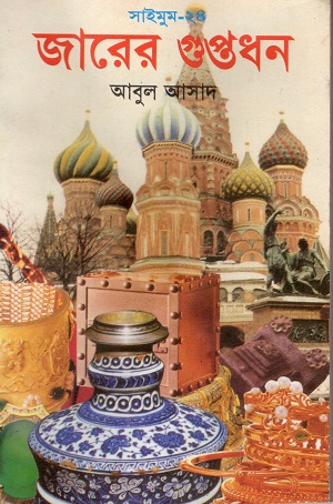 জারের গুপ্তধন (সাইমুম সিরিজ ২৪)