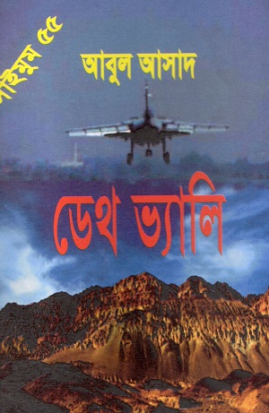 ডেথ ভ্যালি (সাইমুম সিরিজ ৫৫)