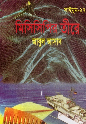 মিসিসিপির তীরে (সাইমুম সিরিজ ২৭)