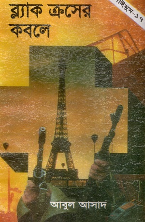 ব্ল্যাক ক্রসের কবলে (সাইমুম সিরিজ ১৭)