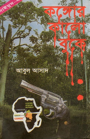 কঙ্গোর কালো বুকে (সাইমুম সিরিজ ২১)