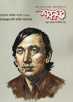 শব্দঘর জানুয়ারি-ফেব্রুয়ারি ২০২৬