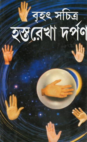 বৃহৎ সচিত্র হস্তরেখা দর্পণ