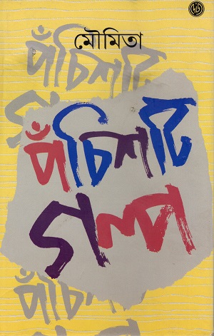 পঁচিশটি গল্প (মৌমিতা) 