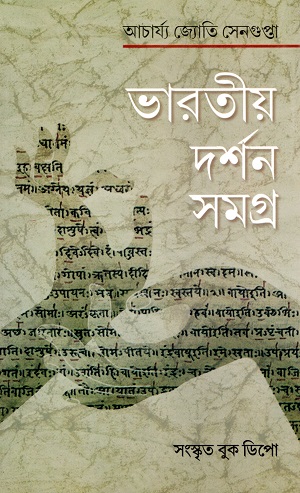 ভারতীয় দর্শন সমগ্র