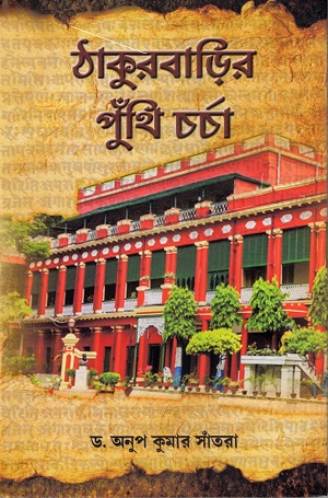 ঠাকুরবাড়ির পুঁথি চর্চা