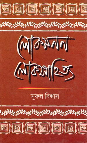 লোকমনন: লোকসাহিত্য 
