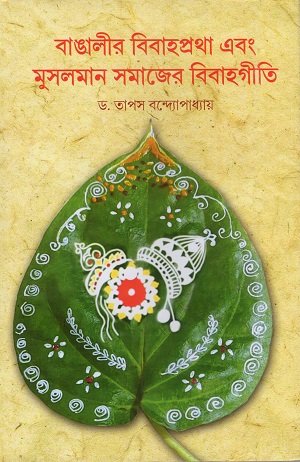 বাঙালীর বিবাহপ্রথা এবং মুসলমান সমাজের বিবাহগীতি