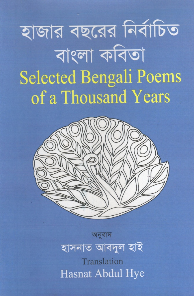 হাজার বছরের নির্বাচিত বাংলা কবিতা