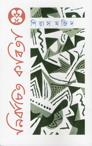 নির্বাচিত কবিতা : পিয়াস মজিদ