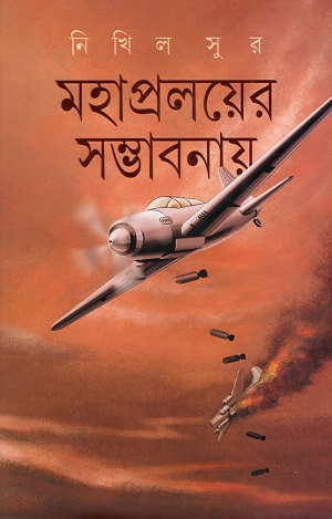 মহাপ্রলয়ের সম্ভবনায়