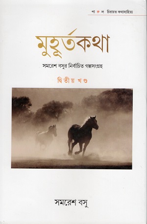 মুহূর্তকথা : সমরেশ বসুর নির্বাচিত গল্পসংগ্রহ ২