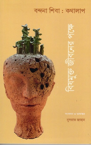 বিষমুক্ত জীবনের পক্ষে