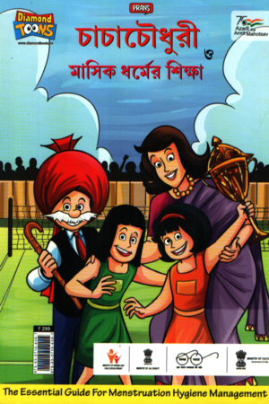 চাচাচৌধুরী ও মাসিক ধর্মের শিক্ষা