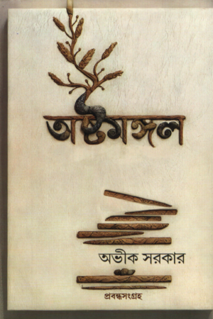 অষ্টমঙ্গল
