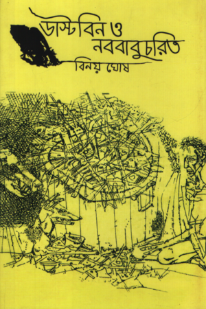 ডাস্টবিন ও নববাবুচরিত