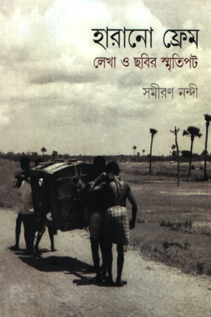 হারানো ফ্রেম লেখা ও ছবির স্মৃতিপট