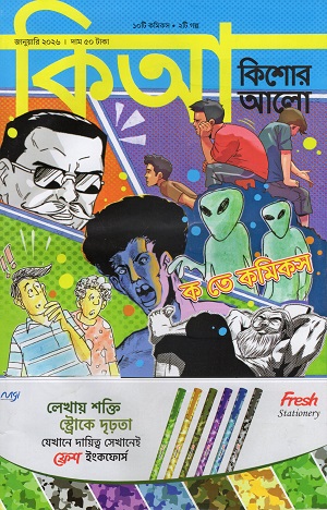 কিশোর আলো জানুয়ারি ২০২৬