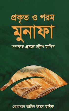 প্রকৃত ও পরম মুনাফা সদাকাহ প্রসঙ্গে চল্লিশ হাদিস
