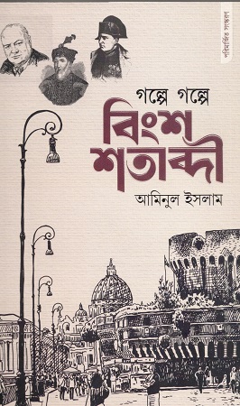 গল্পে গল্পে বিংশ শতাব্দী 