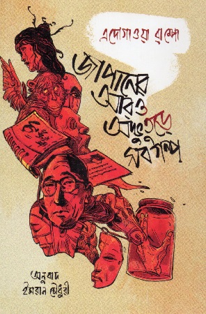 জাপানের আরও অদ্ভুতুড়ে সবগল্প