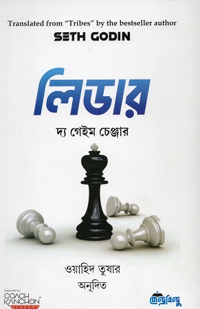 লিডার দ্য গেইম চেঞ্জার