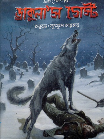 ড্রাকুলা’স গেস্ট