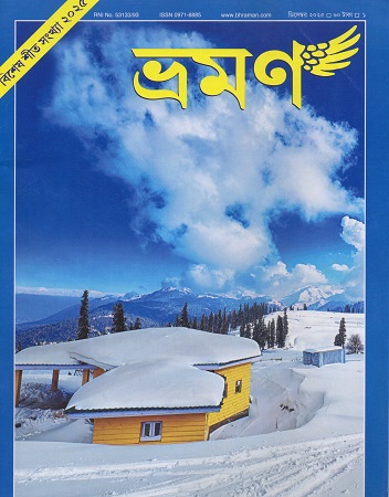 ভ্রমণ ডিসেম্বর ২০২৫