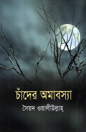 চাঁদের অমাবস্যা