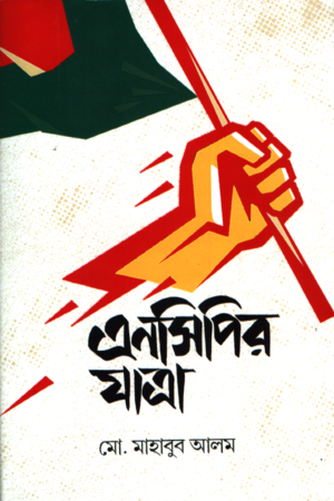 এনসিপির যাত্রা