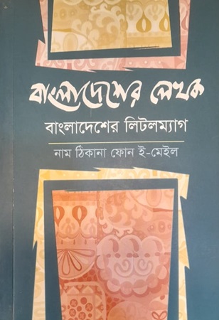 বাংলাদেশের লেখক বাংলাদেশের লিটলম্যাগ (নাম ঠিকানা ফোন ই-মেইল)